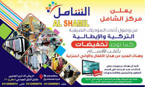 عروض وتخفيضات مركز الشامل للتسوق عروض احدث الموديلات 2016 عروض اليوم