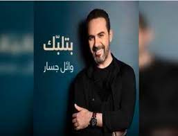 الصفحة الأساسية » المطربين » و » وائل جسار » غريبة الناس. Ø§Ù„Ø¹Ø¯ Ø­Ø²Ù† Ø£ÙˆØºÙ†Ø¯Ø§ Ø§ØºØ§Ù†ÙŠ Ø³Ù…Ø¹Ù†Ø§ ÙˆØ§Ø¦Ù„ Ø¬Ø³Ø§Ø± Hic Innotec Com
