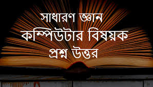 এ.জে.পি উর্মি আইটি ইন্সটিটিউট লার্নিং হোম - টাইমলাইনে রেখে দিন ৩০০+ কম্পিউটার প্রশ্ন ও উত্তর। কম্পিউটার সম্পর্কিত সাধারণ জ্ঞান আমাদের ...