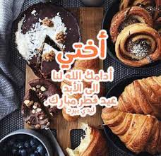 Maybe you would like to learn more about one of these? ØªÙ‡Ù†Ø¦Ø© Ø¹ÙŠØ¯ Ø§Ù„ÙØ·Ø± Ù„Ù„Ø§Ø®Øª Ù„ÙŠØ¯ÙŠ Ø¨ÙŠØ±Ø¯