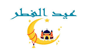 أما العيد الآخر الذي يتم الاحتفال به على نطاق واسع فهو عيد الفطر الذي يحل بعد انتهاء شهر رمضان المبارك. Ù…ØªÙ‰ Ø¹ÙŠØ¯ Ø§Ù„ÙØ·Ø± 2021 ÙÙŠ Ø§Ù„Ù…ØºØ±Ø¨