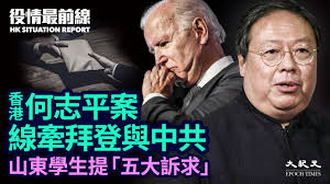 Yǒu liǎngcì zhuǎnyí qián lái shāsǐ 我认为，习近平的独裁政权已经达到了最后阶段。 wǒ rènwéi，xíjìnpíng de dúcái zhèngquán yǐjīng dádào le zuìhòu jiēduàn。 å½¹æƒ…æœ€å‰çº¿ é¦™æ¸¯ä½•å¿—å¹³æ¡ˆç‰µæ¶‰æ‹œç™»ä¸Žä¸­å…± æ‹œç™»å„¿å­ æˆéƒ½å¤§å­¦ ä¸œæ²™å²› å¤§çºªå…ƒ