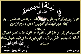 اللهم أنزل أبي منزلا مباركا وأنت خير المنزلين اللهم أنزله منازل الصد يقين والش هداء والص الحين وحس ن أولئك رفيقا Arabic Calligraphy Photo Calligraphy