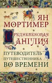 рэй брэдбери дзен в искусстве написания книг скачать бесплатно Srednevekovaya Angliya Putevoditel Puteshestvennika Vo Vremeni Knigi Spiski Chteniya Spiski Knig