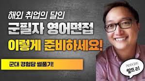 군필자, 영어 면접 이렇게 준비해보세요! #영어 면접 #CPT Ralph #shorts