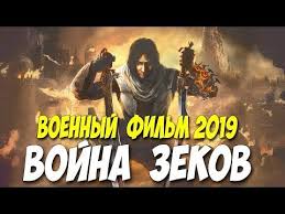новые военные фильмы про великую отечественную войну 2019 года Svezhak 2019 Porval Soldatov Vojna Zekov Russkie Voennye Filmy 2019 Novinki Hd Youtube Movies Comic Book Cover Movie Posters