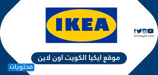 رابط موقع ايكيا الكويت اون لاين ikea com