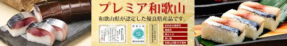和歌山宅配 お持ち帰り 寿司 お弁当 株式会社 笹一
