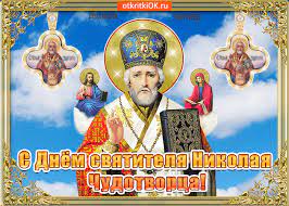 Maybe you would like to learn more about one of these? Otkrytka S Prazdnikom Dnya Svyatitelya Nikolaya Chudotvorca Skachat Besplatno Na Otkritkiok Ru