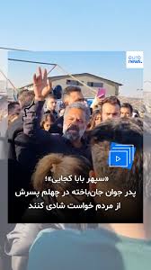 پدر سپهر شکری، از کشته‌شدگان اعتراضات دی، در مراسم چهلم پسرش بر سر مزار او از مردم خواست که از مرگ جیزی نگویند و «فقط زندگی و شادی» بگویند. او گفت کشته شدن سپهر مانند «عروسی» است و چهل روز است که فرزندش «داماد» شده است. ویدئویی ۱۲ دقیقه‌ای که پدر این