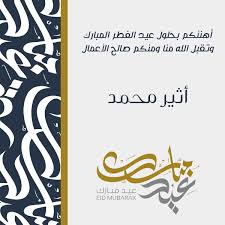اكتب اسمك تصميم بطاقة تهنئة بالعيد الاضحى. Ø¨Ø·Ø§Ù‚Ø§Øª ØªÙ‡Ù†Ø¦Ø© Ø¹ÙŠØ¯ Ø§Ù„Ø§Ø¶Ø­Ù‰ Ø§Ù„Ù…Ø¨Ø§Ø±Ùƒ Ù…ÙˆØ³ÙˆØ¹Ø© Ø¥Ù‚Ø±Ø£ Ø£ÙØ¶Ù„ ØªÙ‡Ù†Ø¦Ø© Ø¹ÙŠØ¯ Ø§Ù„Ø§Ø¶Ø­Ù‰ Ø±Ø³Ù…ÙŠØ© Ø¨Ø·Ø§Ù‚Ø© Ù…Ø¹Ø§ÙŠØ¯Ø©