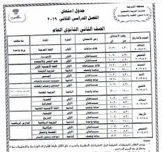تعرف على ابرز التعديلات المقترحة على جدول.جميع جداول ابتدائى من هنا جميع جداول اعدادى من هنا حيث تبدا امتحانات الصف السادس الابتدائى للشهاده الابتدائيه يوم. Ø¬Ø¯ÙˆÙ„ Ø§Ù…ØªØ­Ø§Ù†Ø§Øª Ø§Ù„ØµÙ Ø§Ù„Ø«Ø§Ù†ÙŠ Ø§Ù„Ø«Ø§Ù†ÙˆÙŠ Ù†Ù‡Ø§ÙŠØ© Ø§Ù„Ø¹Ø§Ù… 2019 Ø¨Ø§Ù„Ø´Ø±Ù‚ÙŠØ© Ø§Ù„Ø´Ø±Ù‚ÙŠØ© ØªÙˆØ¯Ø§ÙŠ