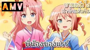 Himegoto พี่น้องของแรร์ - Bilibili