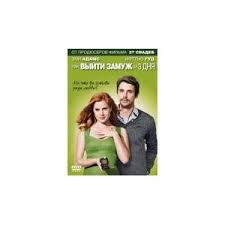 как выйти замуж за мужчину своей мечты читать полностью Kak Vyjti Zamuzh Za 3 Dnya Leap Year 2010 Film Takoj Milyj I Zabavnyj Film Ili Pro To Kak Device Zamuzh Nevterpezh Kak Vyjti Zamuzh Za 3 Dnya Otzyvy Pokupatelej