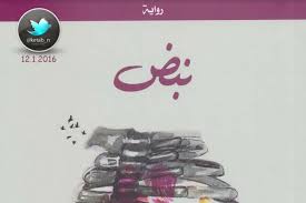 تحميل رواية نبض قلبي Pdf أدهم الشرقاوى تعتبر هذه الرواية للكاتب المشهور أدهم شرقاوي وكان يتحدث عن هذه الرواية من خلال قص In A Heartbeat My Heart Entertaining