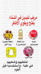 السناب سنابات ام الغيد سناب شات سناب ام الغيد سناب سناب شات Snap Natural Skin Care Diy Pretty Skin Care Skin Care Diy Masks