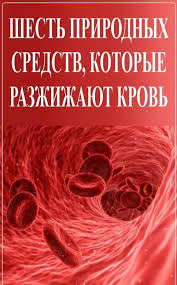 как очистить кровь в домашних условиях за один день Kak Razzhizhit Krov V Domashnih Usloviyah Luchshie Sposoby Organic Health Health Fitness Health