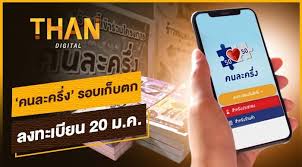 วันที่ 20 มกราคม 2564 พบว่ามีประชาชนลงทะเบียนร่วมโครงการคนละครึ่งครบแล้วจำนวนกว่า 1.34 ล้านสิทธิ์ ส่งผลให้ตั้งแต่เวลาประมาณ 06.10 น. 7znhm7l6d Kwgm