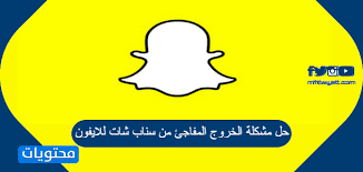 Peer2peer, private, secure and open source. Ø­Ù„ Ù…Ø´ÙƒÙ„Ø© Ø§Ù„Ø®Ø±ÙˆØ¬ Ø§Ù„Ù…ÙØ§Ø¬Ø¦ Ù…Ù† Ø³Ù†Ø§Ø¨ Ø´Ø§Øª Ù„Ù„Ø§ÙŠÙÙˆÙ† Ù…ÙˆÙ‚Ø¹ Ù…Ø­ØªÙˆÙŠØ§Øª