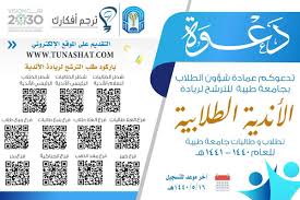 اسماء المقبولين في جامعة طيبة 1443 الدفعة الثانية. Ø¬Ø§Ù…Ø¹Ø© Ø·ÙŠØ¨Ø© Taibah U Ø¹Ù„Ù‰ ØªÙˆÙŠØªØ± ÙŠØ³Ø± Ø¹Ù…Ø§Ø¯Ø© Ø´Ø¤ÙˆÙ† Ø§Ù„Ø·Ù„Ø§Ø¨ Ø¨Ù€ Ø¬Ø§Ù…Ø¹Ø© Ø·ÙŠØ¨Ø© Ø¯Ø¹ÙˆØ© ÙƒØ§ÙØ© Ø§Ù„Ø·Ù„Ø§Ø¨ ÙˆØ§Ù„Ø·Ø§Ù„Ø¨Ø§Øª Ù„Ù„ØªØ±Ø´ÙŠØ­ Ù„Ø±ÙŠØ§Ø¯Ø© Ø§Ù„Ø£Ù†Ø¯ÙŠØ© Ø§Ù„Ø·Ù„Ø§Ø¨ÙŠØ©