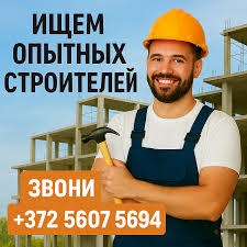 Строители - объявления о работе в Эстонии - горячие предложения