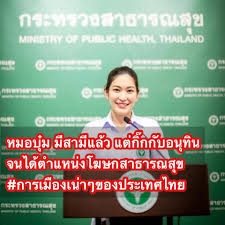 'อนุทิน' ตั้ง 'หมอบุ๋ม' เป็น 1 ในทีมโฆษก สธ. à¸•à¸²à¸¡à¸¡à¸²à¸­ à¸à¸£à¸²à¸¢ à¸§à¸‡à¹ƒà¸™à¹à¸‰ à¸„à¸§à¸²à¸¡à¸¡à¸²à¹€à¸Ÿ à¸¢ Ktuk à¸„à¸™à¹„à¸—à¸¢à¸¢ à¹€à¸„ Facebook
