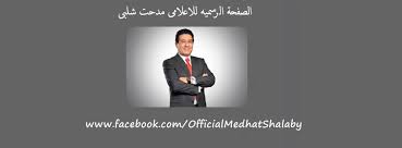 وكانت جماهير النادي الأهلي المصري،شنت هجوم عنيف للغاية على. Ù…Ø¯Ø­Øª Ø´Ù„Ø¨ÙŠ Medhat Shalaby Home Facebook