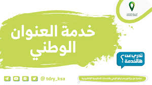 تعديل العنوان الوطني