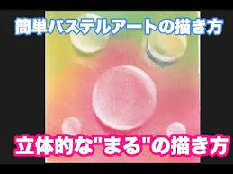 簡単に描けるパステルアート ヒーリングアート 立体的な丸の描き方 youtube パステルアート パステル アート