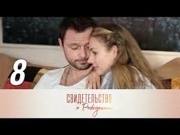 Svidetelstvo O Rozhdenii 8 Seriya 2017 Melodrama Russkie Serialy Youtube