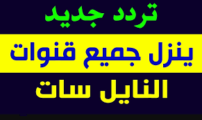 تردد واحد لتنزيل جميع قنوات النايل سات اكتشف القنوات الجديدة من خلال التردد السحري اليوم الإخباري