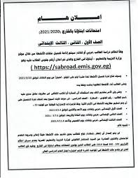 اجراءات وشروط التقدم لإمتحانات أبناؤنا فى الخارج 2021/2020. ÙƒØ´ÙƒÙˆÙ„ ØªÙ†Ø¨ÙŠÙ‡ Ù…Ù‡Ù… Ù„Ø·Ù„Ø§Ø¨ ÙˆØ£ÙˆÙ„ÙŠØ§Ø¡ Ø£Ù…ÙˆØ± Ø£Ø¨Ù†Ø§Ø¤Ù†Ø§ ÙÙ‰ Ø§Ù„Ø®Ø§Ø±Ø¬