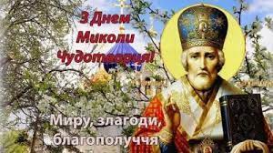 В цей день в церковному календарі відзначається свято різдва миколая угодника. Sov3rrqfhpwaxm