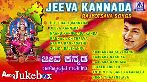 à²•à²¨ à²¨à²¡ à²° à²œ à²¯ à²¤ à²¸à²µ jeeva kannada rajyotsava songs patriotic kannada songs jukebox youtube à²•à²¨ à²¨à²¡ à²° à²œ à²¯ à²¤ à²¸à²µ jeeva kannada rajyotsava songs patriotic kannada songs jukebox