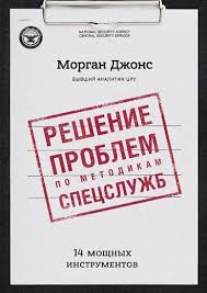 решение проблем по методикам спецслужб 14 мощных инструментов Pdf Reshenie Problem Po Metodikam Specsluzhb 14 Moshnyh Instrumentov Morgan Dzhons Knigi Spiski Knig Knigi Dlya Chteniya