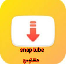أكثر من 100,000,000 شخص حول العالم اختاروا snaptube لتنزيل الفيديوهات والموسيقا وللاستمتاع بالمحتوى المفضل لديهم مجاناً ودون الحاجة للانترنت أو في حالات الاتصال الغير ثابت. ØªØ­Ù…ÙŠÙ„ Ø¨Ø±Ù†Ø§Ù…Ø¬ Ø³Ù†Ø§Ø¨ ØªÙŠÙˆØ¨ 2020 Snap Tube Ø§ÙØ¶Ù„ Ø¨Ø±Ù†Ø§Ù…Ø¬ ØªØ­Ù…ÙŠÙ„ Ù„Ù„Ø§Ù†Ø¯Ø±ÙˆÙŠØ¯