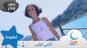 أختي ليلى بدون ايقاع بدون موسيقى من ألبوم صباح الخير يا أمي اناشيد اطفال قناة سنا Sana Tv Youtube