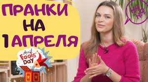Оригинальные поздравления, шутки, смс и открытки к 1 добрый день! Pranki Na 1 Aprelya Idei Bezobidnyh Rozygryshej Youtube