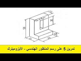 5 تمرين 5 على رسم المنظور الهندسي الأيزوميترك Youtube Youtube Quotes