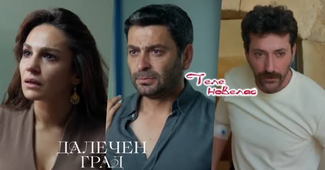Утре в "Далечен град": Кая и Шахин са оперирани, но състоянието на единия е  тежко; Боран се изправя и отива (30 юни)  https://tvnovellas.blogspot.com/2026/06/30_0742558664.html