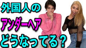 外国人の私たちのアンダーヘア事情(外国人vs日本)#VIO#アンダーヘア#外国人 - YouTube
