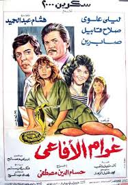 Gharam El Afaie (1988) - IMDb