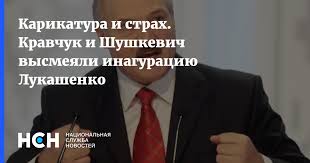 Jun 06, 2021 · комментируя предложение лукашенко пригласить следователей луганской народной республики в минск, кравчук заявил, что серьезно к нему прислушиваться сейчас нет необходимости. Karikatura I Strah Kravchuk I Shushkevich Vysmeyali Inaguraciyu Lukashenko