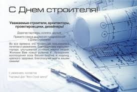 Поздравления с днем строителя в прозе. Vega Stroj Centr Primite Samye Iskrennie Pozdravleniya S Dnem Stroitelya Vegastrojcentr Facebook