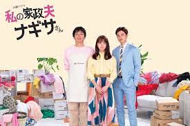 7 7 火 私の家政夫ナギサさん 第1話 15分拡大sp 新 大森南朋 瀬戸康史 多部未華子