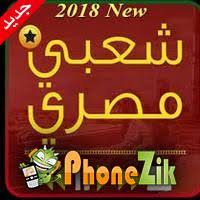 29 likes · 1 talking about this. Ø§ØºØ§Ù†ÙŠ Ù…ØµØ±ÙŠØ© Ø´Ø¹Ø¨ÙŠ 2021 Mp3 Ø§Ø³ØªÙ…Ø§Ø¹ ÙˆØªØ­Ù…ÙŠÙ„ Ø§ØºØ§Ù†ÙŠ Ù…Ø¬Ø§Ù†Ø§ 2021