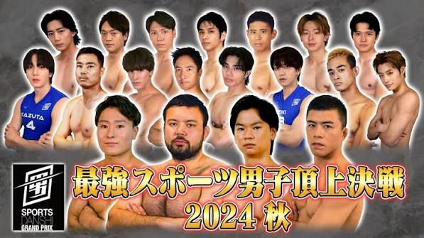 最強スポーツ男子頂上決戦2024