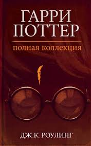 Garri Potter Polnaya Kollekciya Skachat Fb2 Rtf Epub Pdf Txt Knigu Rouling Dzhoan Ketlin