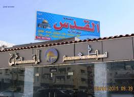 مطعم القدس للعائلات في الخبر Home Facebook