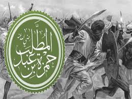 الدُّكتور عبدُ اللهِ بنُ محمَّد علي حيدر. ÙÙŠ Ø°ÙƒØ±Ù‰ Ø§Ø³ØªØ´Ù‡Ø§Ø¯ Ø­Ù…Ø²Ø© Ø¨Ù† Ø¹Ø¨Ø¯Ø§Ù„Ù…Ø·Ù„Ø¨ Ø£Ø³Ø¯ Ø§Ù„Ù„Ù‡ ÙˆØ¹Ù… Ù†Ø¨ÙŠÙ‡ ÙˆÙ‚ØµØªÙ‡ Ù…ØµØ±Ø§ÙˆÙ‰